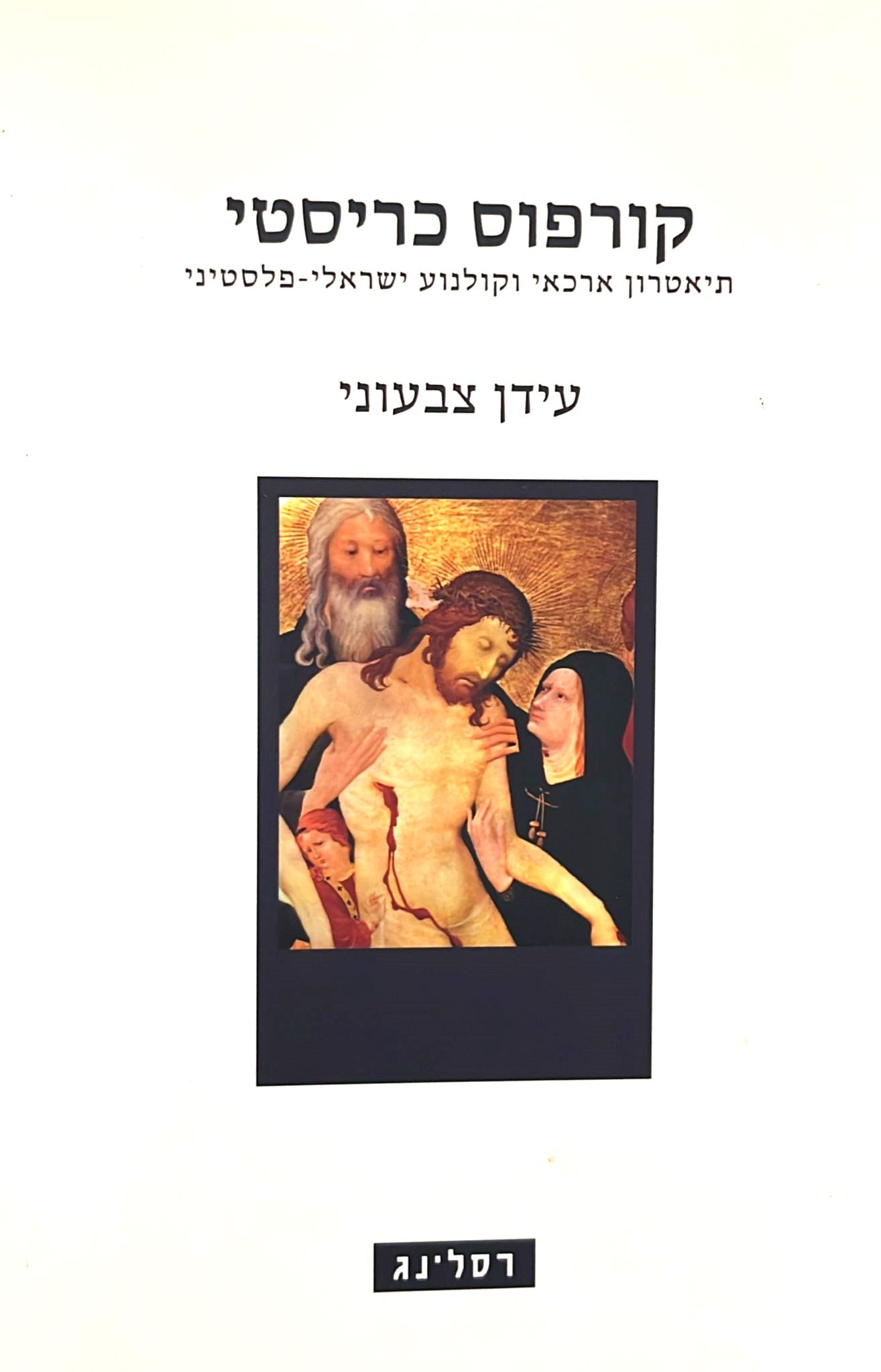 קורפוס כריסטי