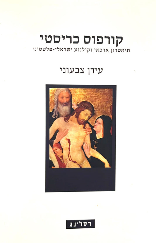 קורפוס כריסטי