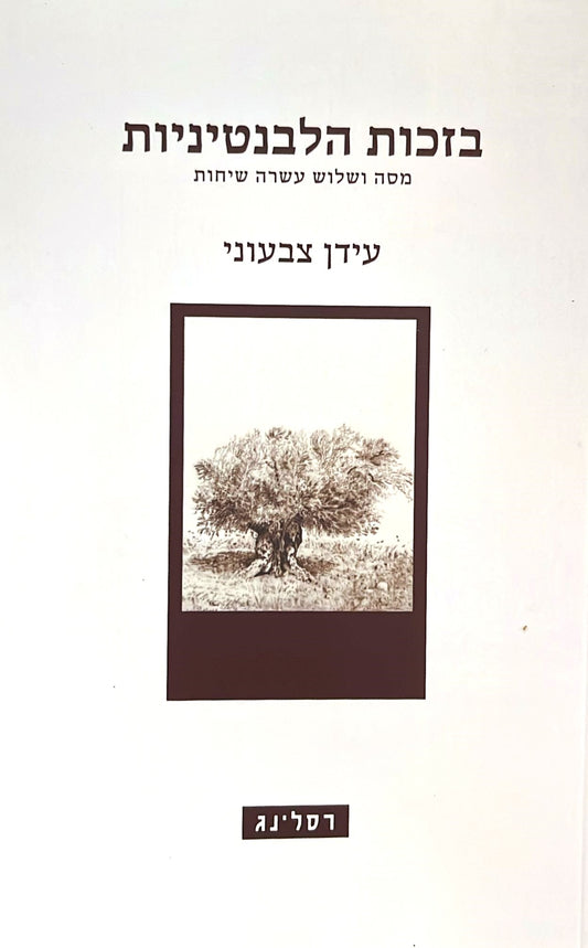 בזכות הלבנטיניות