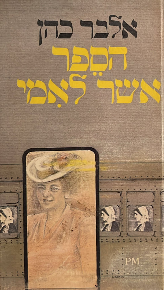 הספר אשר לאמי