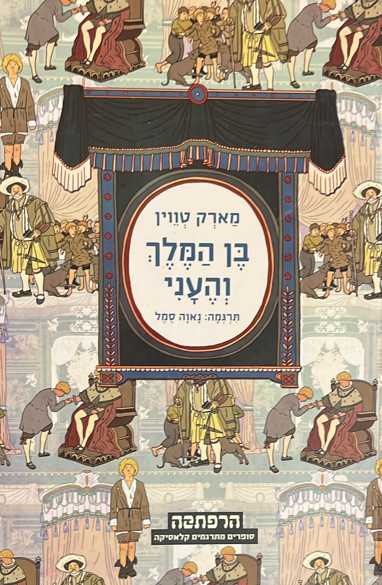 בן המלך והעני