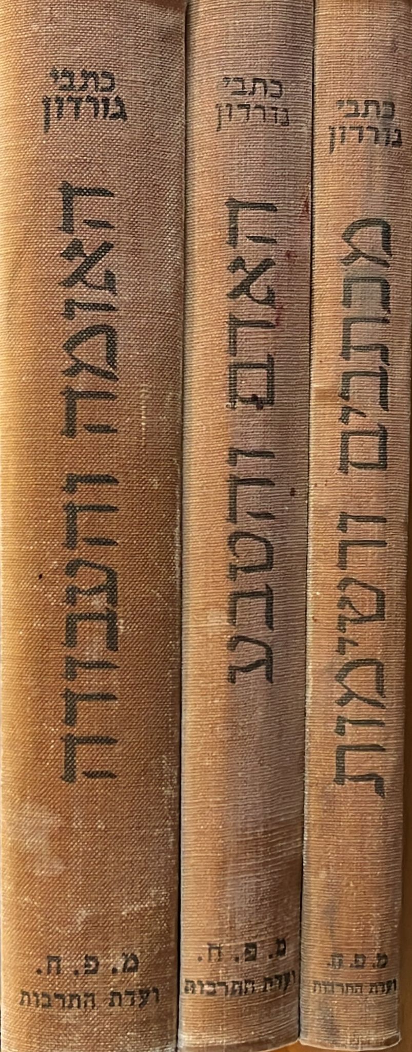 כתבי א ד גורדון - שלושה כרכים