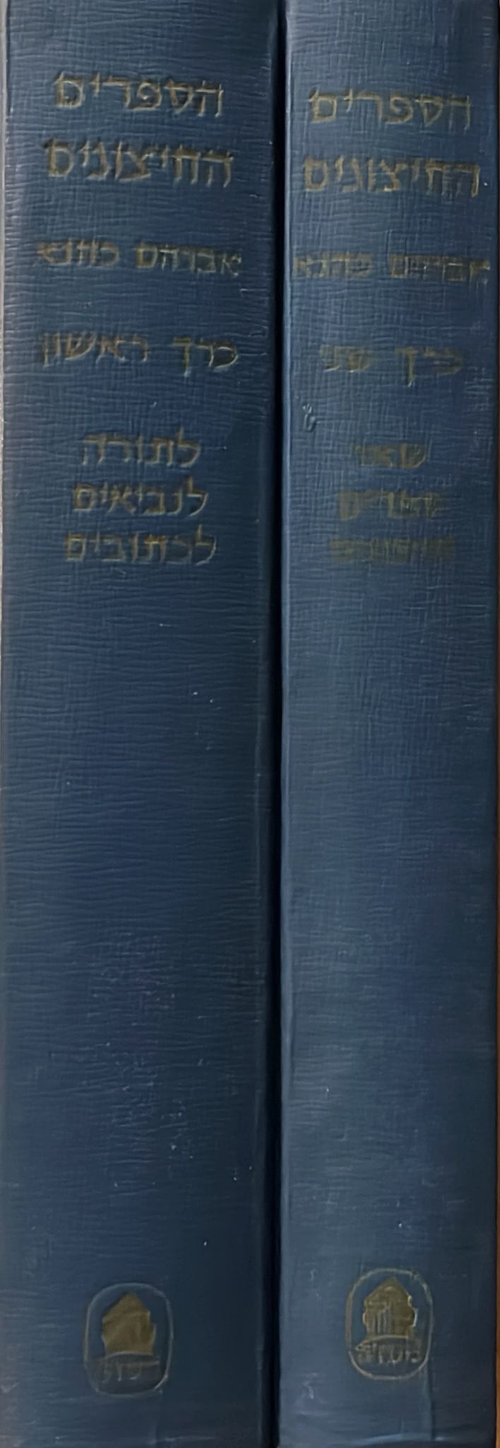 הספרים החיצונים - בשני כרכים