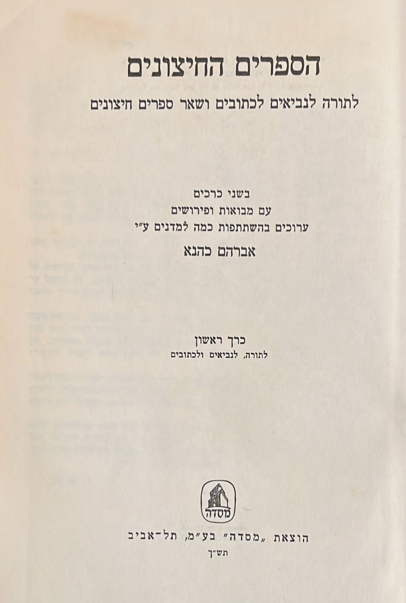 הספרים החיצונים - בשני כרכים