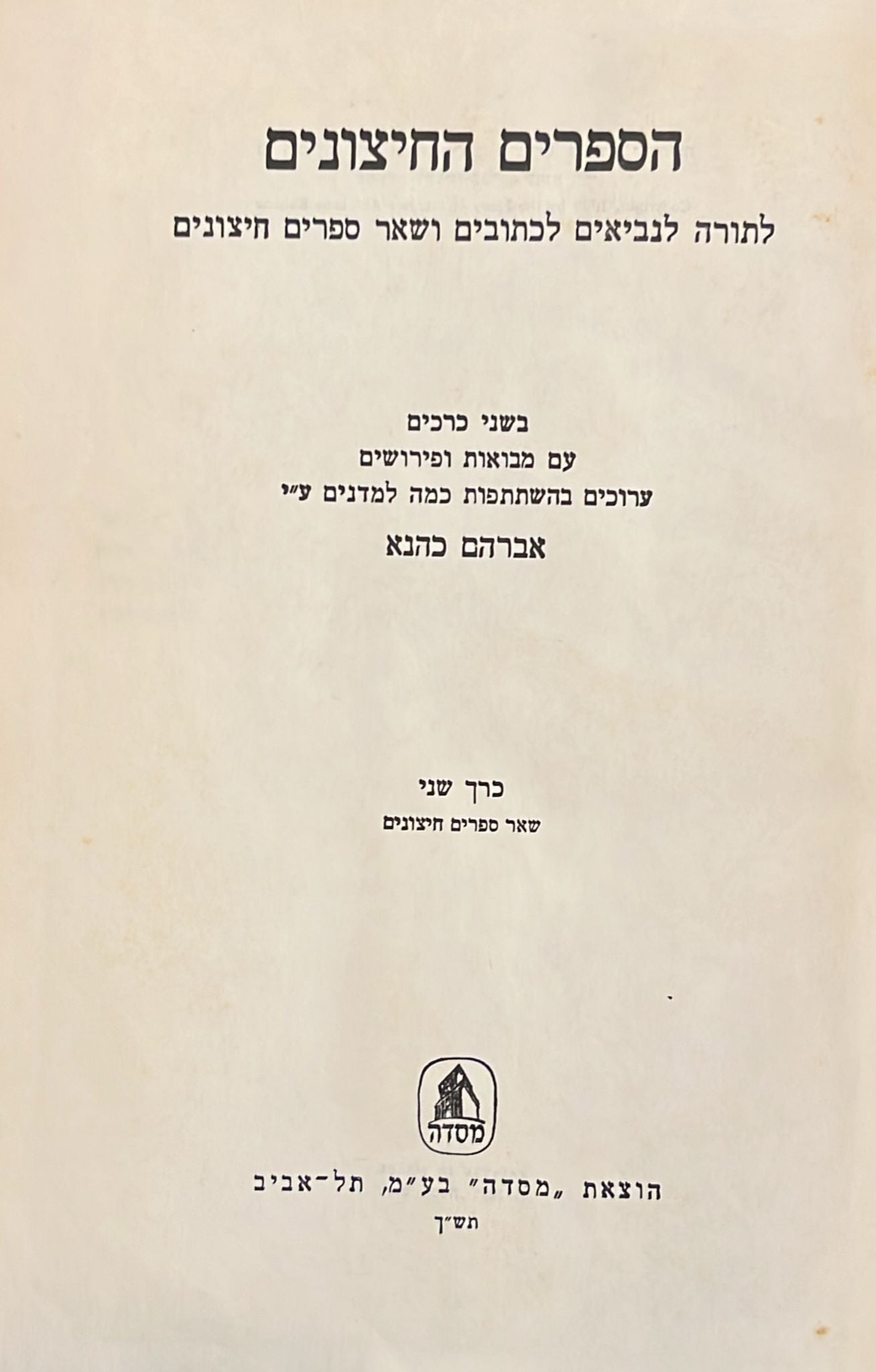 הספרים החיצונים - בשני כרכים