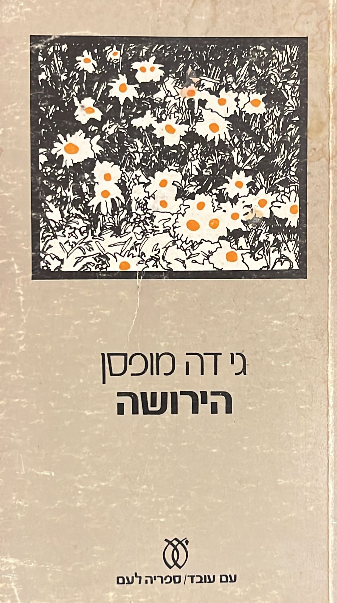 הירושה