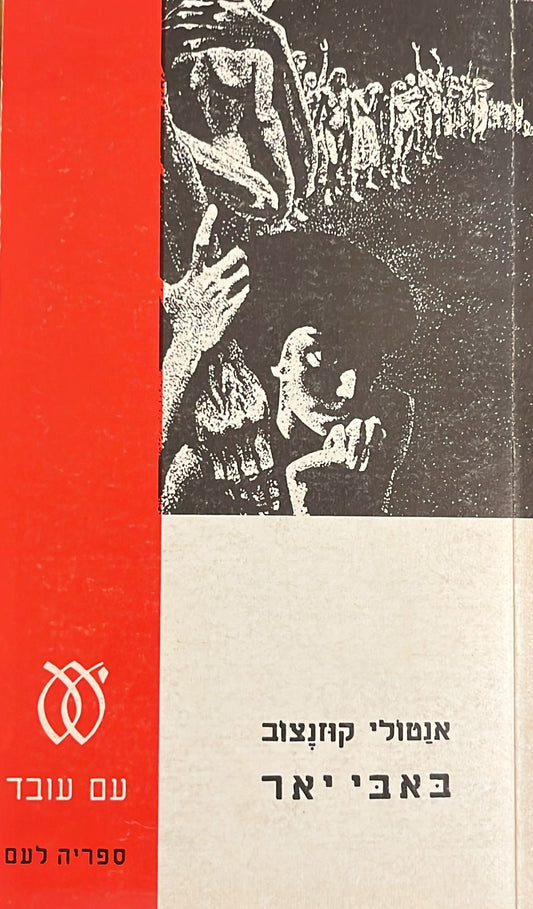 באבי יאר - הנוסח השלם הבלתי מצונזר