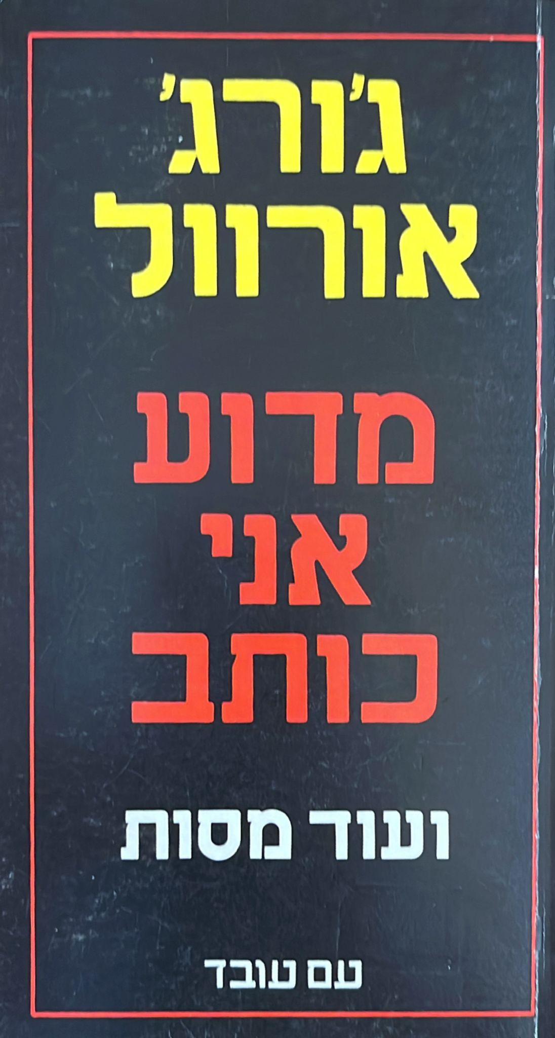 מדוע אני כותב