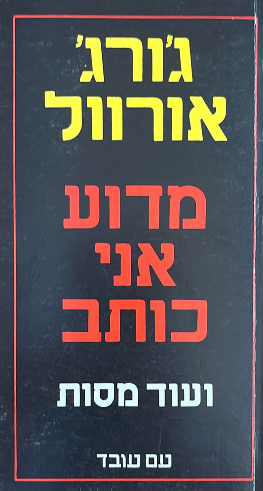 מדוע אני כותב