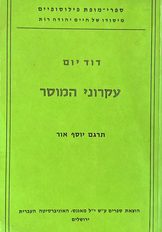 עקרוני המוסר