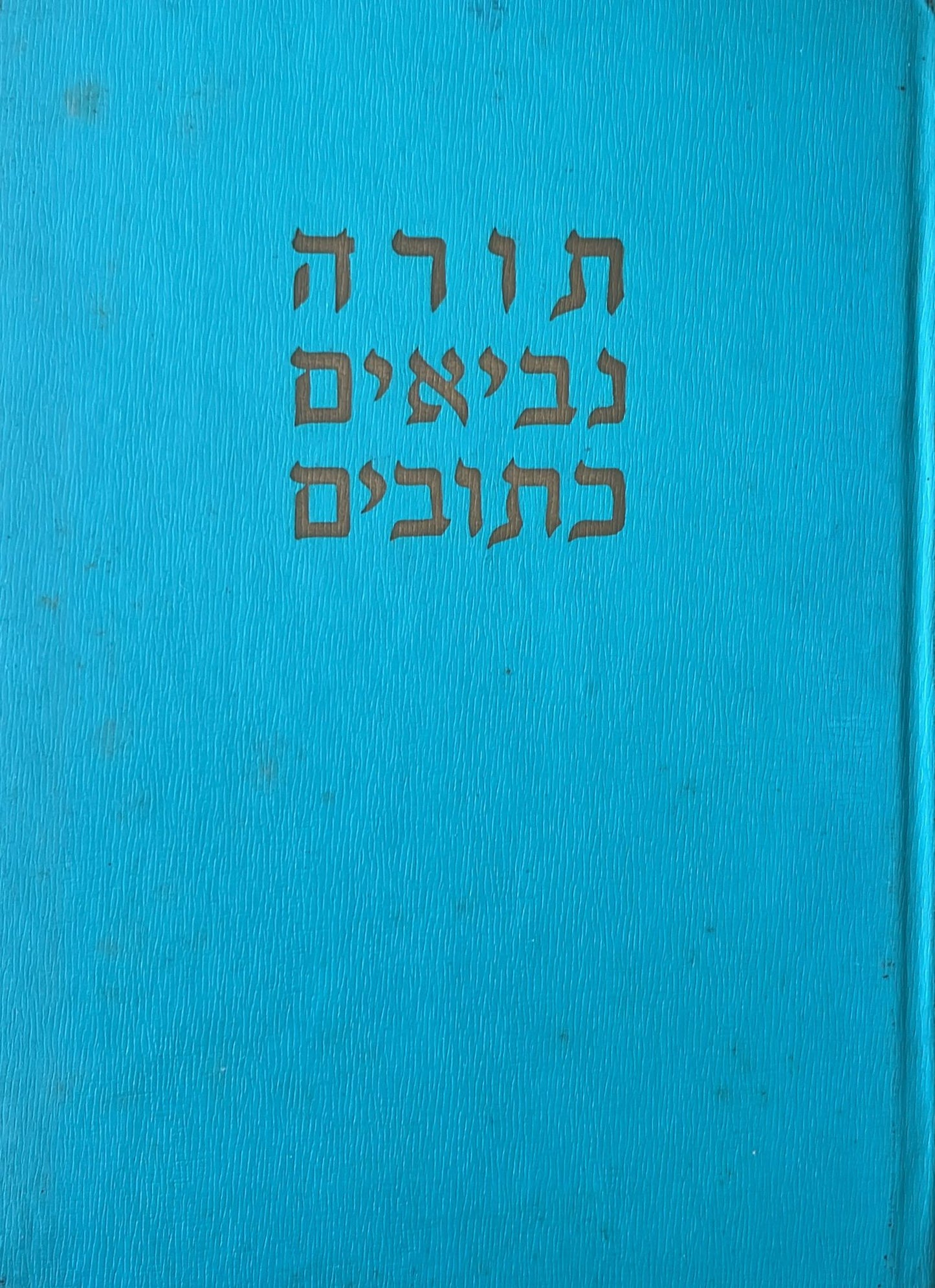 תנ"ך ( תורה נביאים כתובים ) - קאסוטו - סט ב 15 כרכים
