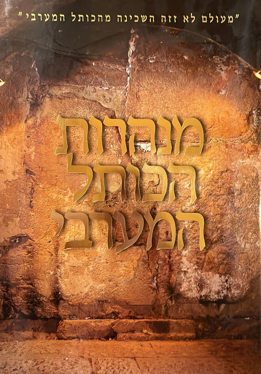מנהרות הכותל המערבי