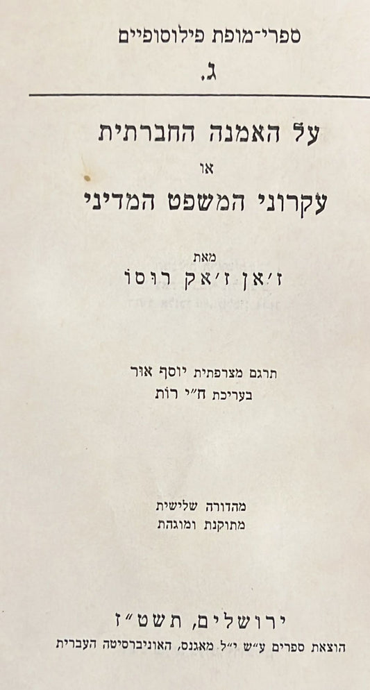 על האמנה החברתית או עקרוני המשפט המדיני