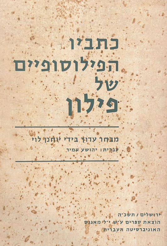 כתביו הפילוסופיים של פילון