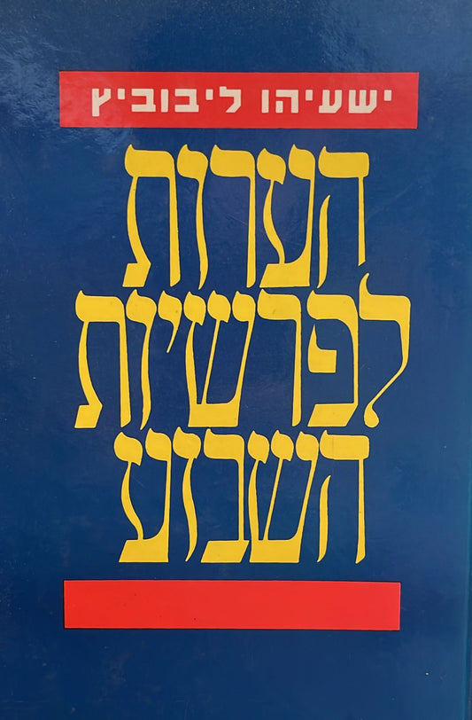 הערות לפרשיות השבוע