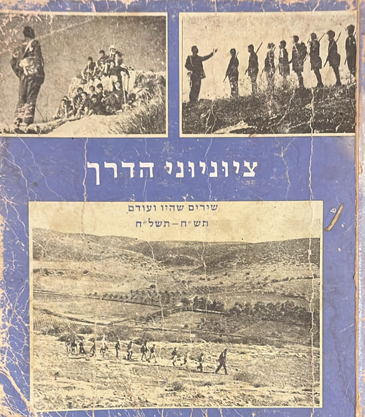 ציוניוני הדרך