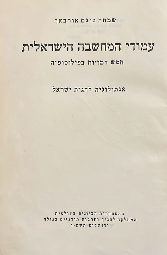 עמודי המחשבה הישראלית : חמש דמויות בפילוסופיה - אנתולוגיה להגות ישראל
