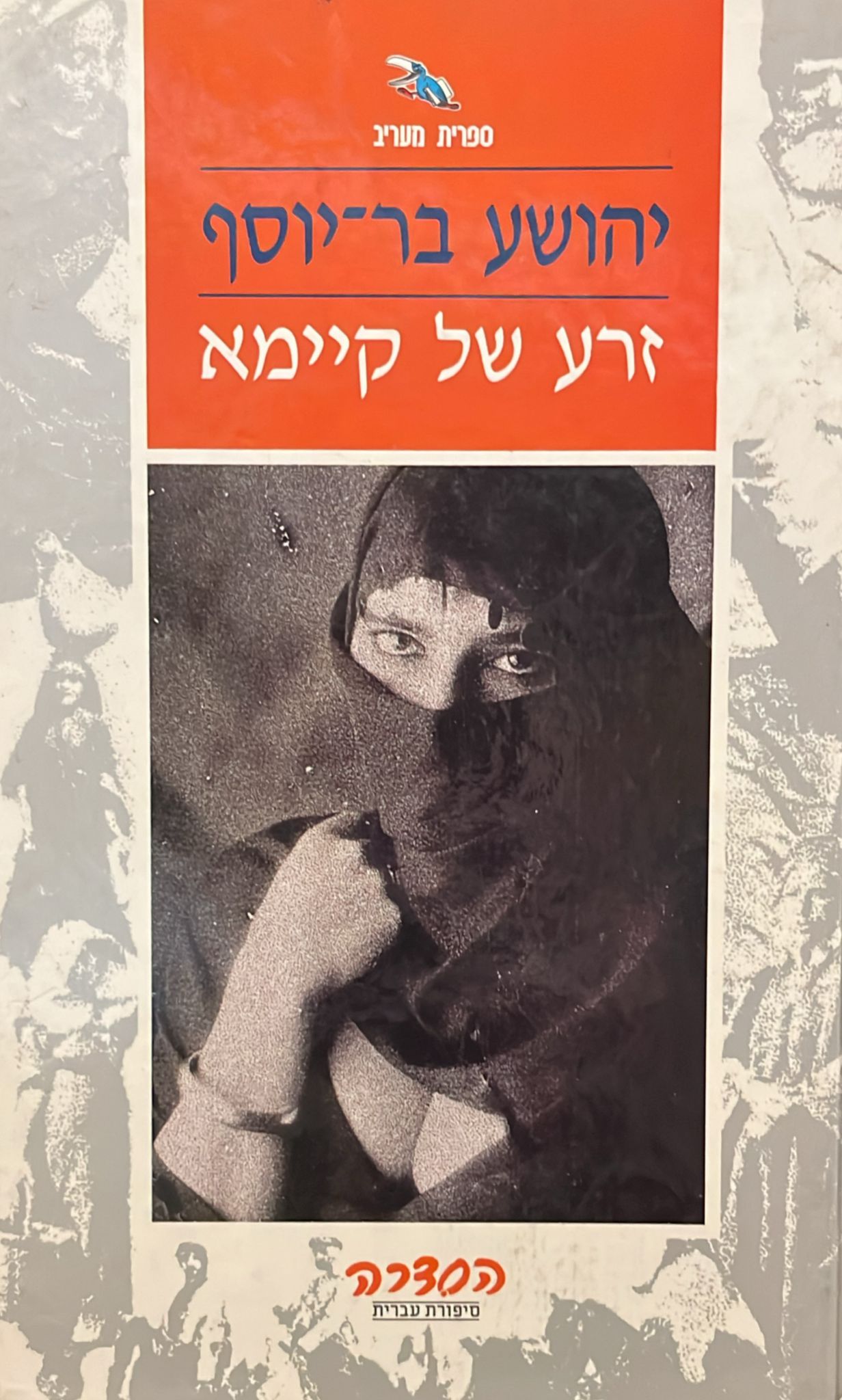 זרע של קיימא