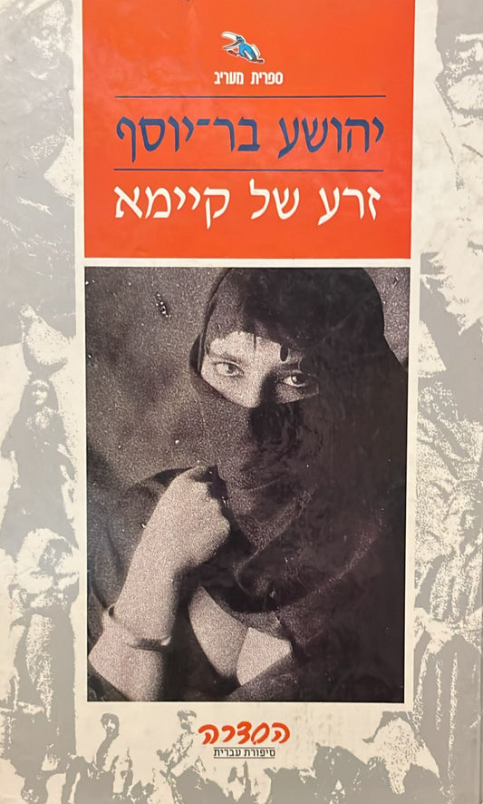 זרע של קיימא