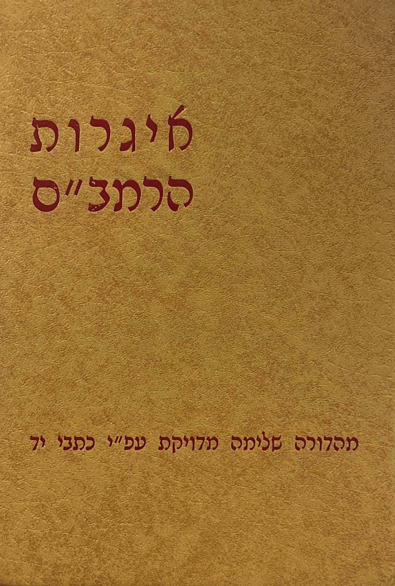 איגרות הרמב"ם - מהדורת י שילת