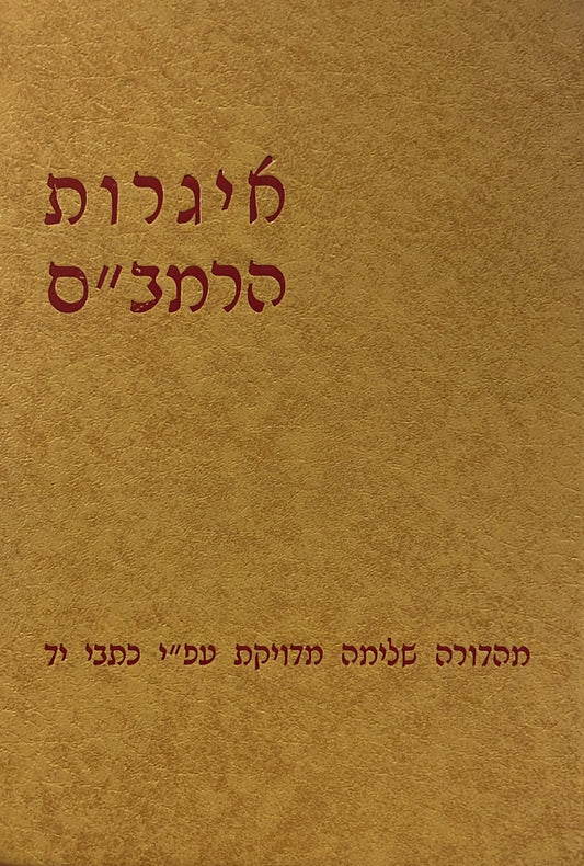איגרות הרמב"ם - מהדורת י שילת