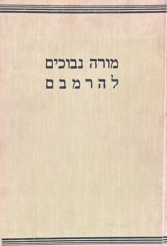 מורה נבוכים להרמבם - עם פירוש יהודה אבן שמואל - בהעתקת ר' שמואל אבן תיבון