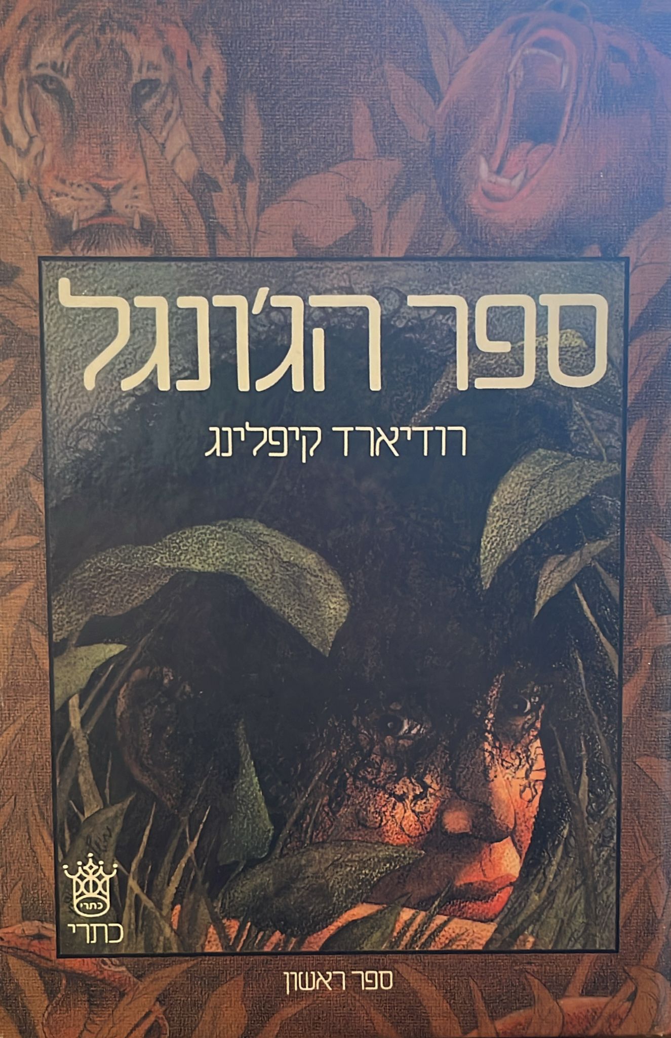 ספר הג'ונגל - בשני כרכים