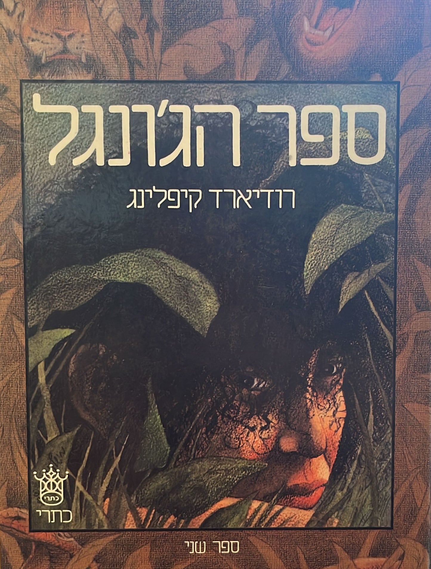 ספר הג'ונגל - בשני כרכים