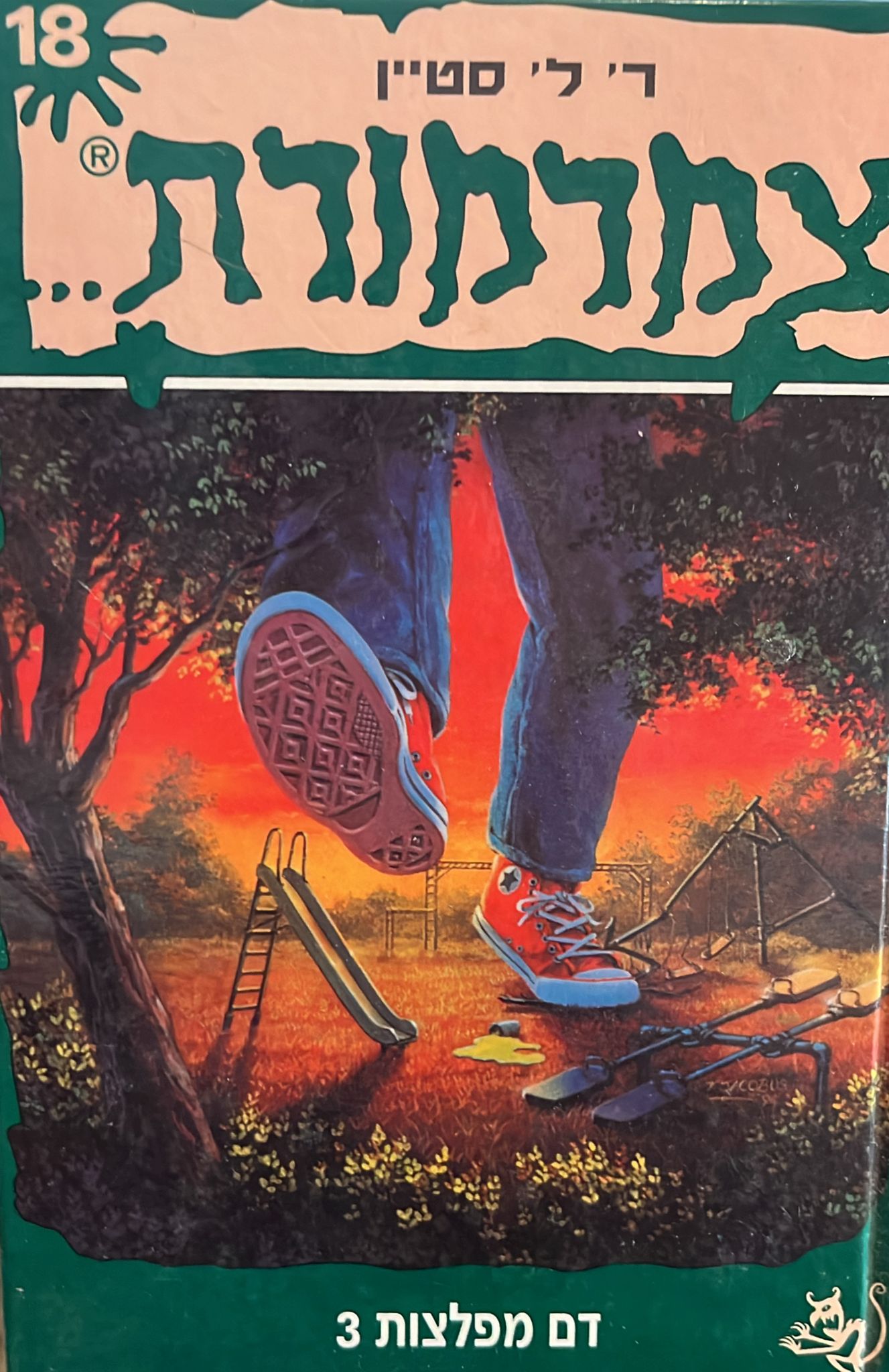 צמרמורת 18 - דם מפלצות 3