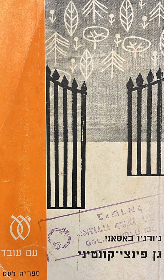 גן פינצי - קונטיני