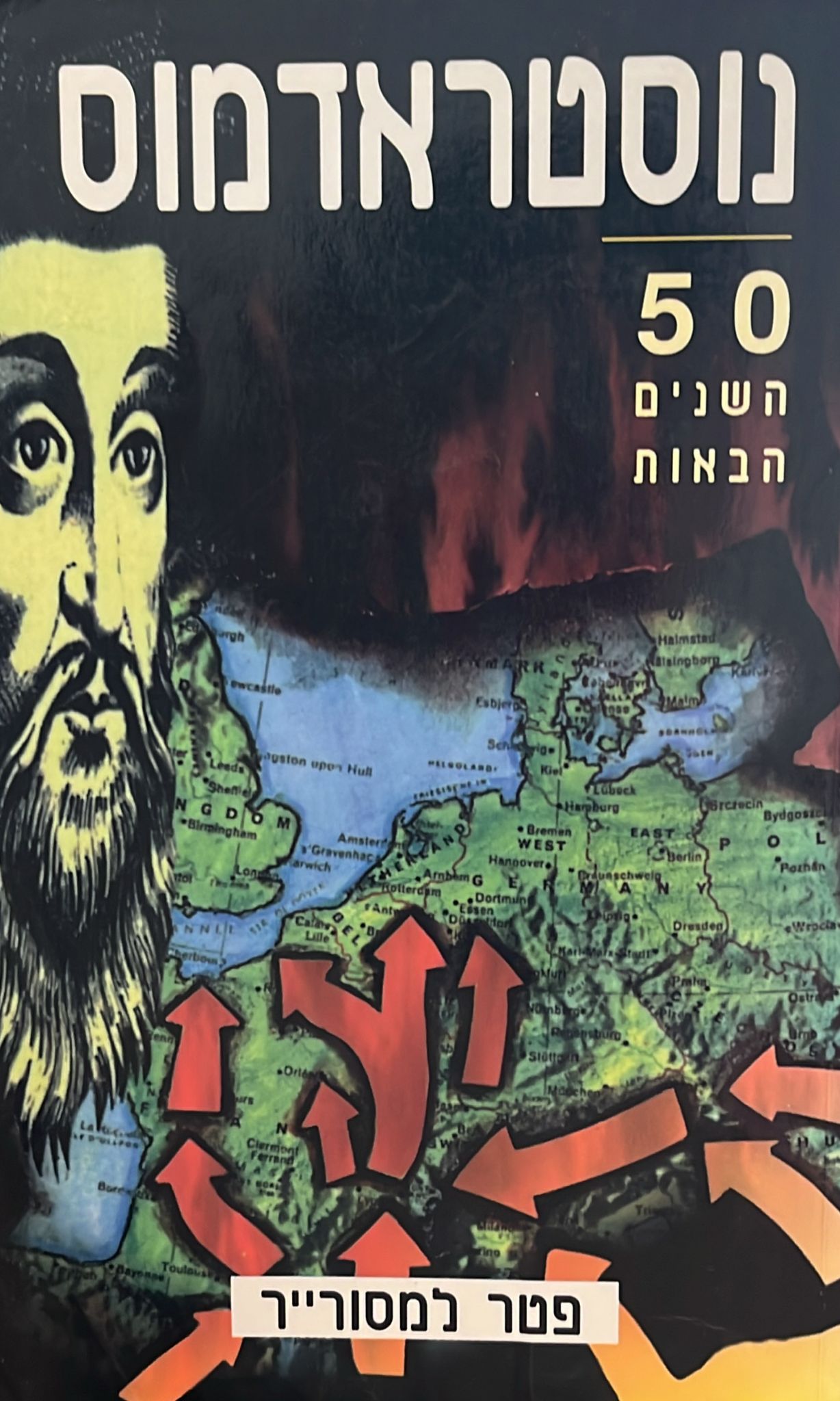 נוסטראדמוס