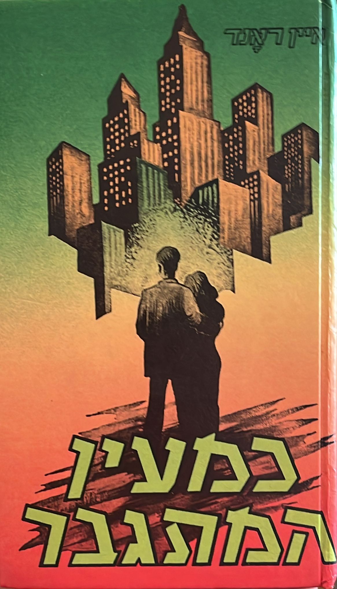 כמעין המתגבר - 1954