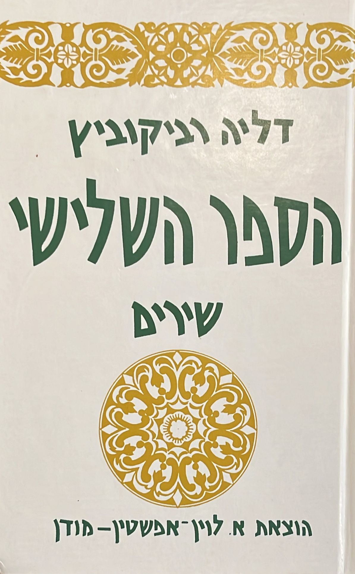 הספר השלישי : שירים