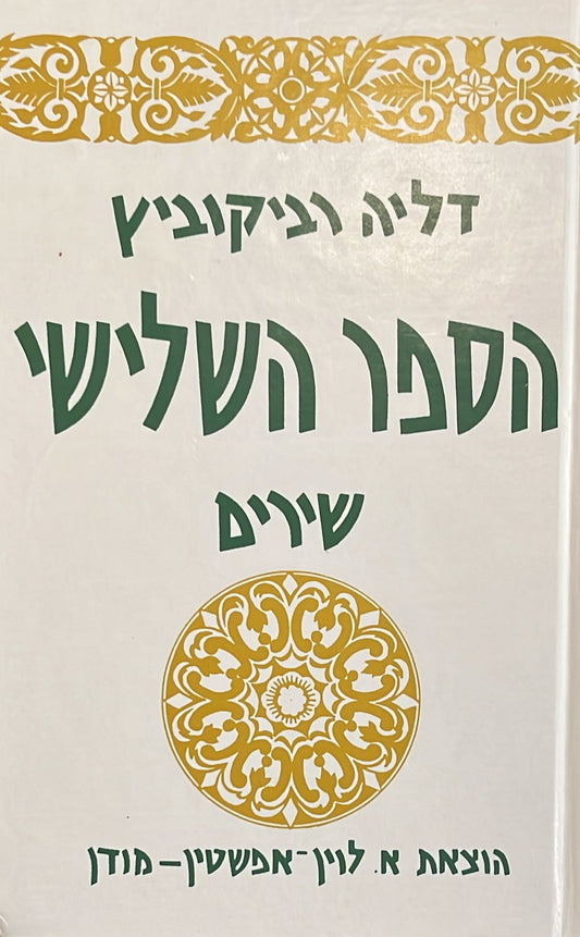 הספר השלישי : שירים
