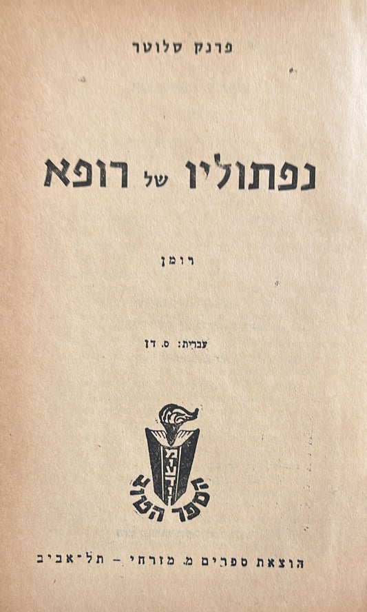 נפתוליו של רופא