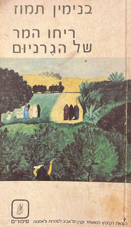 ריחו המר של הגרניום