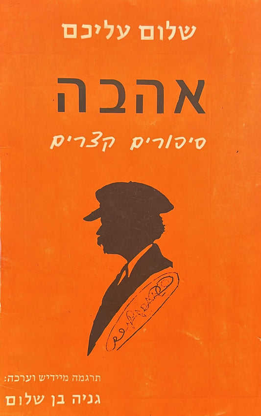 אהבה - סיפורים קצרים