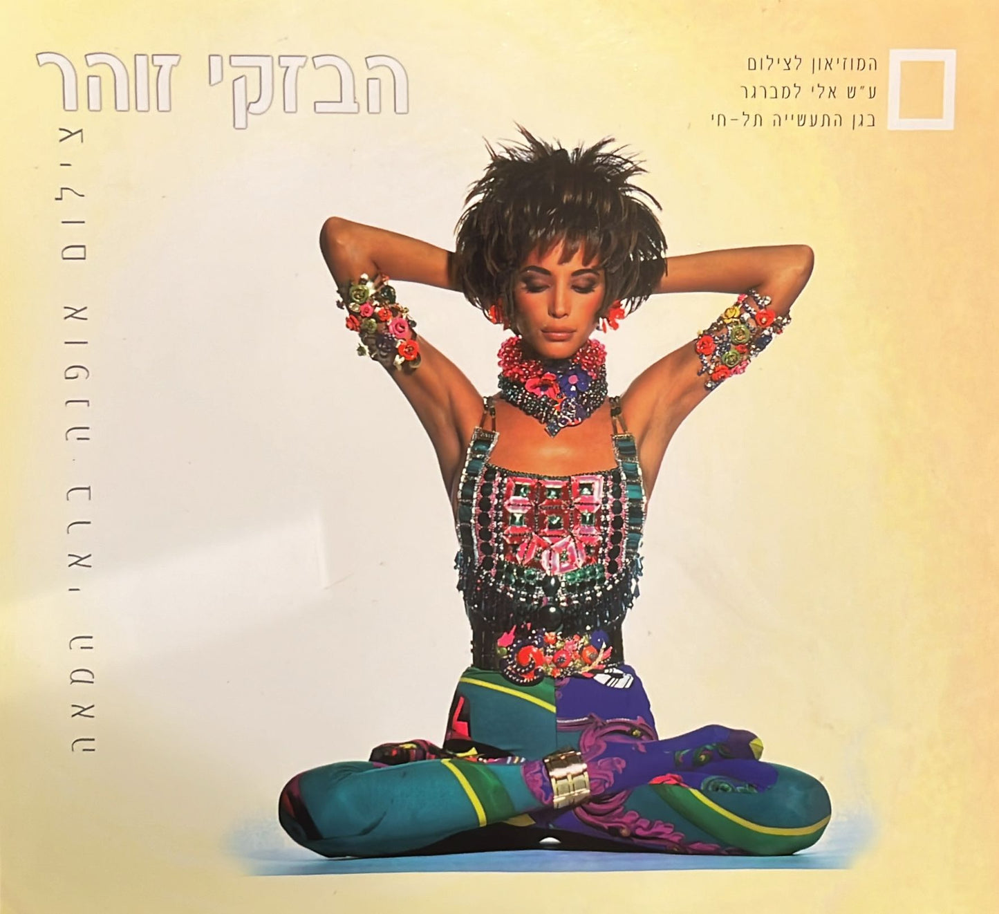 הבזקי זוהר - צילום אופנה בראי המאה