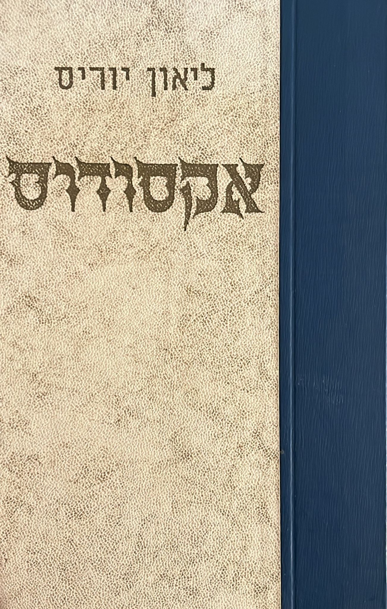 אקסודוס