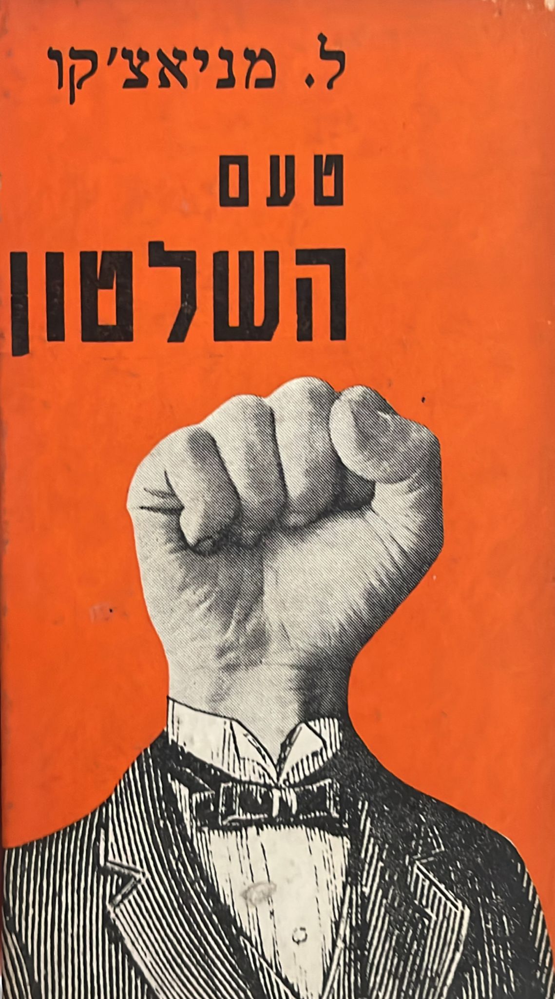 טעם השלטון
