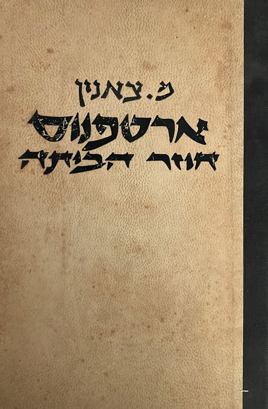 ארטפנוס חוזר הביתה