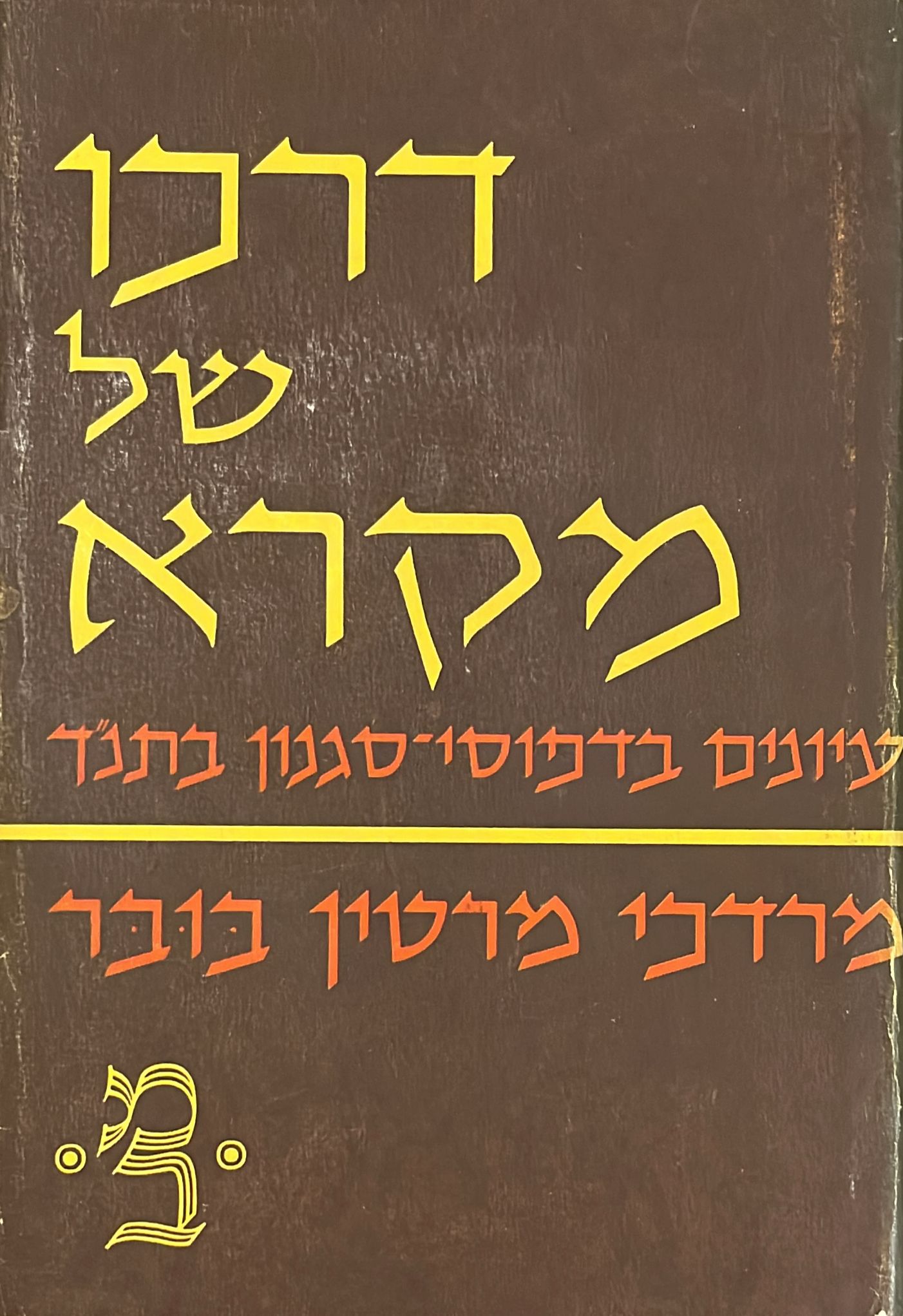 דרכו של מקרא