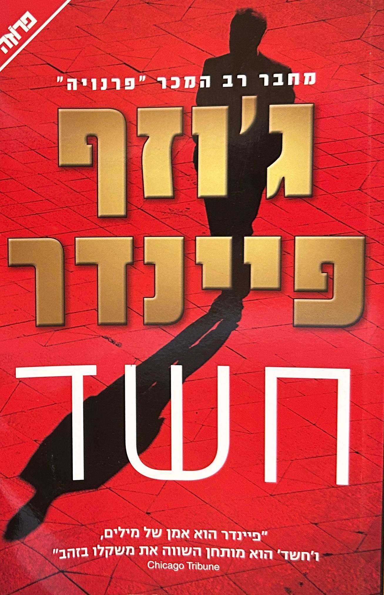 חשד