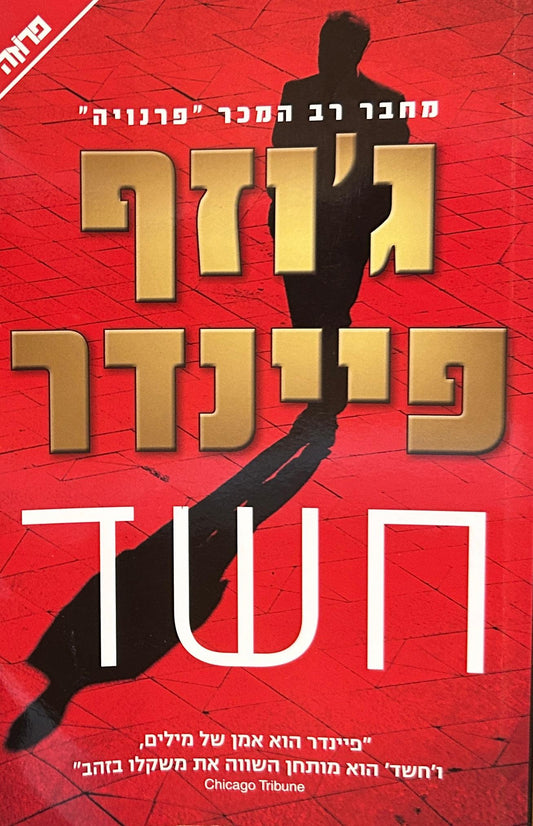 חשד