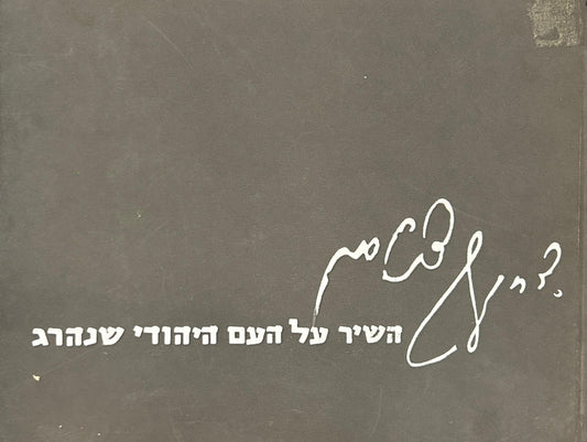 השיר על העם היהודי שנהרג