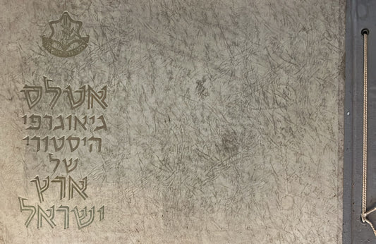 אטלס גיאוגרפי היסטורי של ארץ ישראל