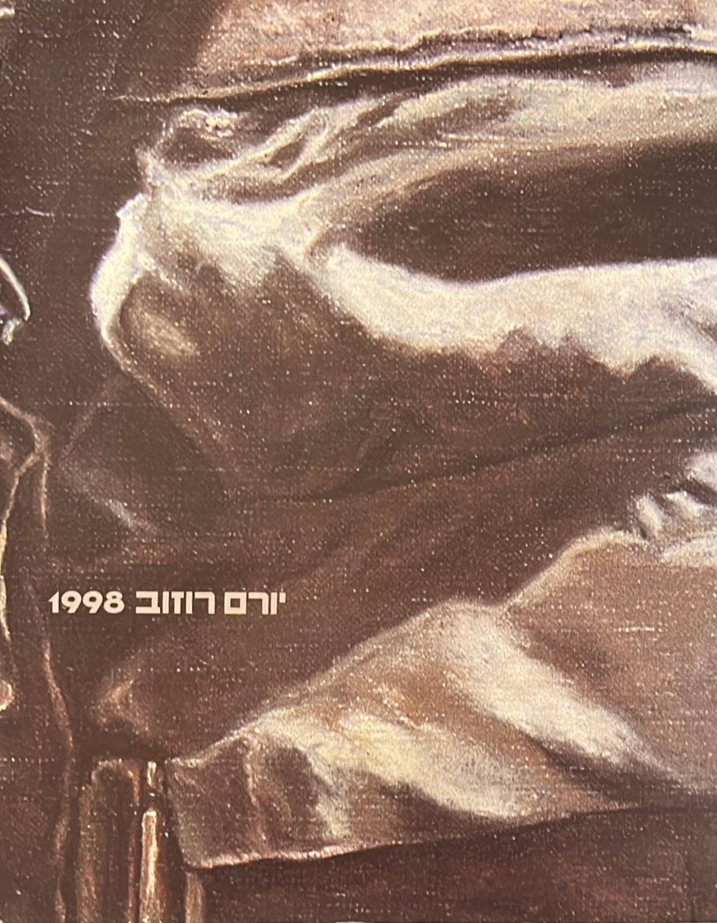יורם רוזוב 1998