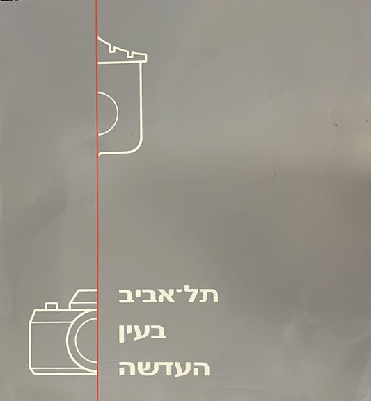 תל אביב בעין העדשה