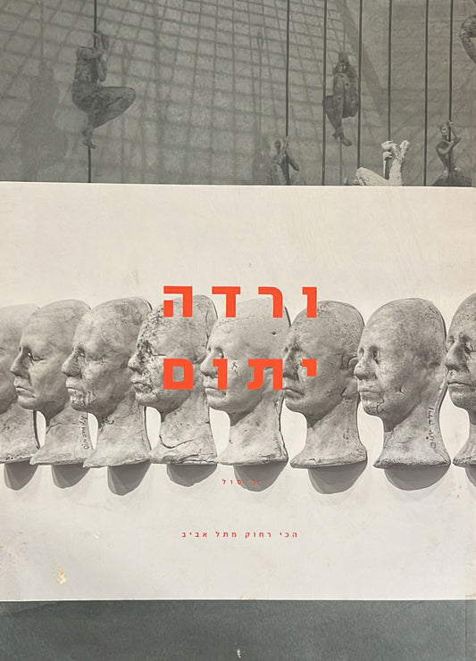 ורדה יתום - פיסול : הכי רחוק מתל אביב