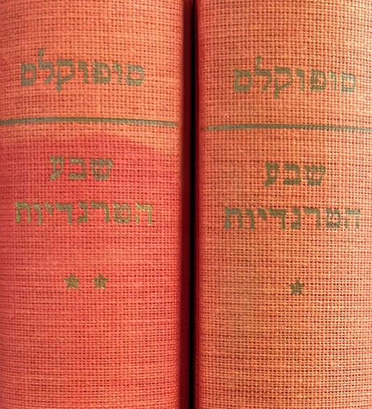 סופוקלס : שבע הטרגדיות - שני כרכים